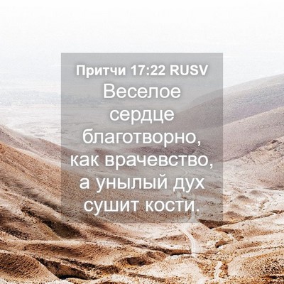 Picture 04 - Притчи 17:22 RUSV - Веселое сердце - Bible Verse Picture