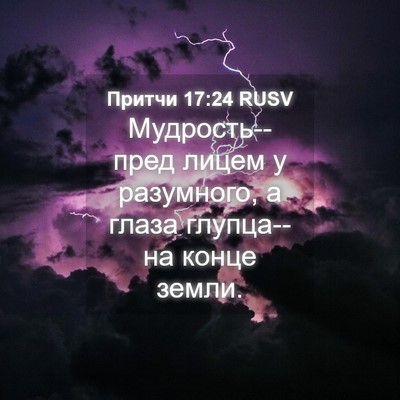 Picture 04 - Притчи 17:24 RUSV - Мудрость--пред лицем у - Bible Verse Picture
