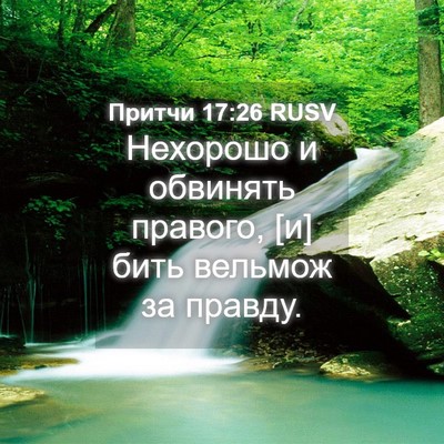 Picture 04 - Притчи 17:26 RUSV - Нехорошо и обвинять - Bible Verse Picture