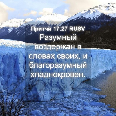 Picture 04 - Притчи 17:27 RUSV - Разумный воздержан в - Bible Verse Picture