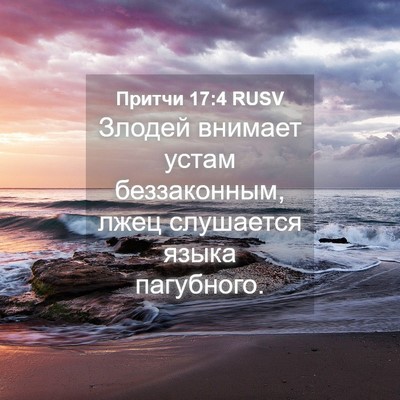 Picture 04 - Притчи 17:4 RUSV - Злодей внимает устам - Bible Verse Picture