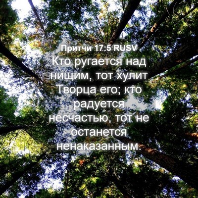 Picture 04 - Притчи 17:5 RUSV - Кто ругается над нищим, тот - Bible Verse Picture