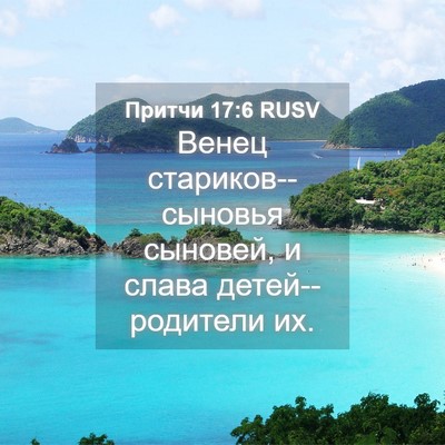 Picture 04 - Притчи 17:6 RUSV - Венец стариков--сыновья - Bible Verse Picture