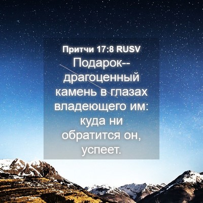 Picture 04 - Притчи 17:8 RUSV - Подарок--драгоценный - Bible Verse Picture