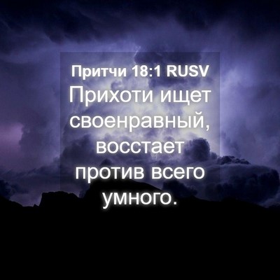 Picture 04 - Притчи 18:1 RUSV - Прихоти ищет своенравный, - Bible Verse Picture