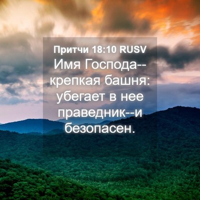 Picture 04 - Притчи 18:10 RUSV - Имя Господа--крепкая башня: - Bible Verse Picture