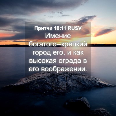Picture 04 - Притчи 18:11 RUSV - Имение богатого--крепкий - Bible Verse Picture