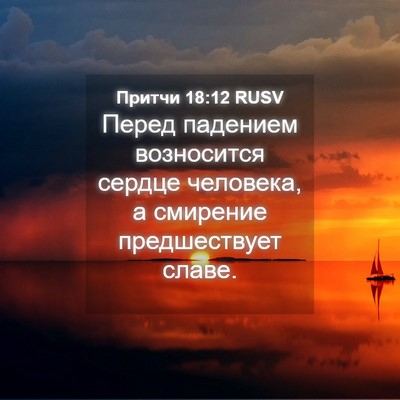 Picture 04 - Притчи 18:12 RUSV - Перед падением возносится - Bible Verse Picture