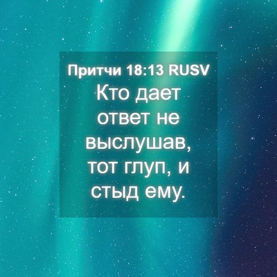 Picture 04 - Притчи 18:13 RUSV - Кто дает ответ не выслушав, - Bible Verse Picture