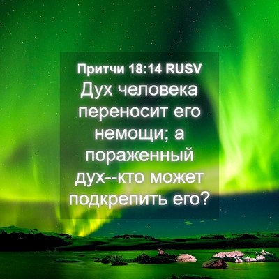 Picture 04 - Притчи 18:14 RUSV - Дух человека переносит его - Bible Verse Picture