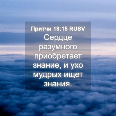 Picture 04 - Притчи 18:15 RUSV - Сердце разумного - Bible Verse Picture