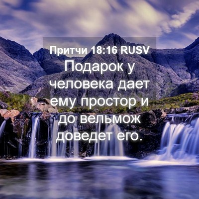 Picture 04 - Притчи 18:16 RUSV - Подарок у человека дает - Bible Verse Picture