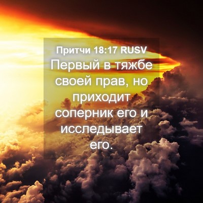 Picture 04 - Притчи 18:17 RUSV - Первый в тяжбе своей прав, - Bible Verse Picture
