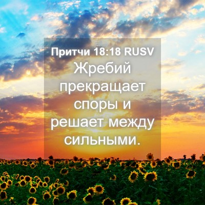 Picture 04 - Притчи 18:18 RUSV - Жребий прекращает споры и - Bible Verse Picture
