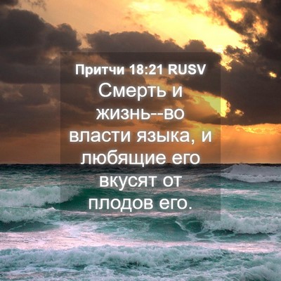 Picture 04 - Притчи 18:21 RUSV - Смерть и жизнь--во власти - Bible Verse Picture