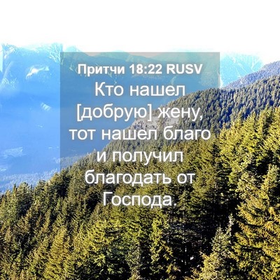 Picture 04 - Притчи 18:22 RUSV - Кто нашел [добрую] жену, тот - Bible Verse Picture