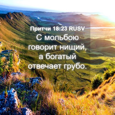 Picture 04 - Притчи 18:23 RUSV - С мольбою говорит нищий, а - Bible Verse Picture