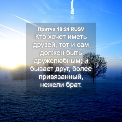 Picture 04 - Притчи 18:24 RUSV - Кто хочет иметь друзей, тот - Bible Verse Picture