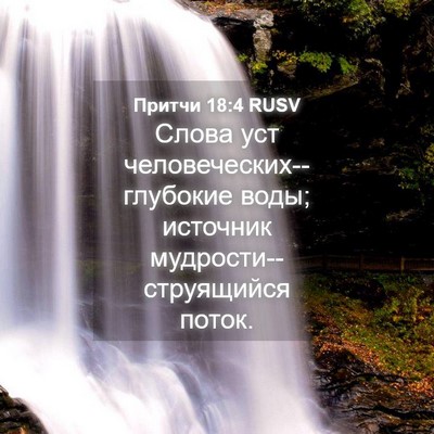 Picture 04 - Притчи 18:4 RUSV - Слова уст - Bible Verse Picture