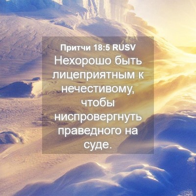 Picture 04 - Притчи 18:5 RUSV - Нехорошо быть - Bible Verse Picture