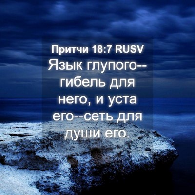 Picture 04 - Притчи 18:7 RUSV - Язык глупого--гибель для - Bible Verse Picture