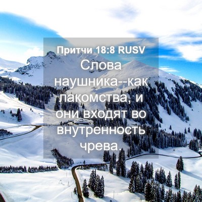Picture 04 - Притчи 18:8 RUSV - Слова наушника--как - Bible Verse Picture
