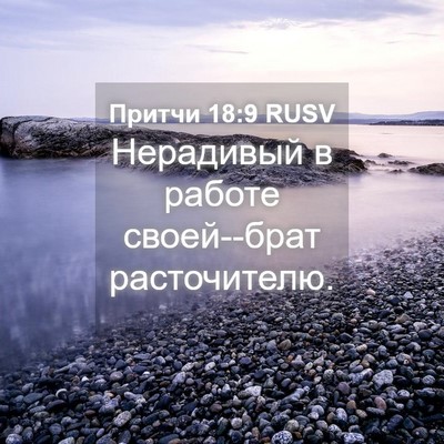 Picture 04 - Притчи 18:9 RUSV - Нерадивый в работе - Bible Verse Picture