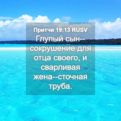 Picture 04 - Притчи 19:13 RUSV - Глупый сын--сокрушение для - Bible Verse Picture