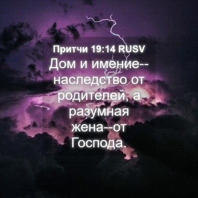 Picture 04 - Притчи 19:14 RUSV - Дом и имение--наследство от - Bible Verse Picture