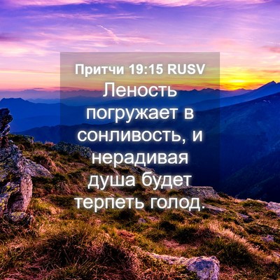 Picture 04 - Притчи 19:15 RUSV - Леность погружает в - Bible Verse Picture