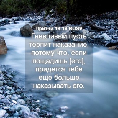 Picture 04 - Притчи 19:19 RUSV - Гневливый пусть терпит - Bible Verse Picture