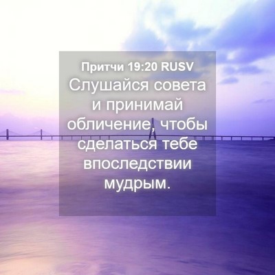 Picture 04 - Притчи 19:20 RUSV - Слушайся совета и принимай - Bible Verse Picture
