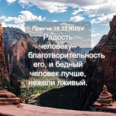 Picture 04 - Притчи 19:22 RUSV - Радость - Bible Verse Picture