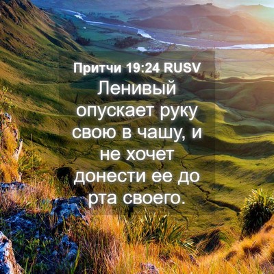 Picture 04 - Притчи 19:24 RUSV - Ленивый опускает руку свою - Bible Verse Picture