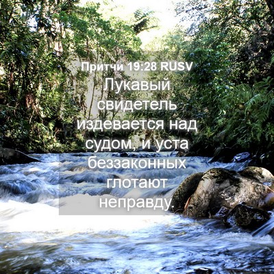 Picture 04 - Притчи 19:28 RUSV - Лукавый свидетель - Bible Verse Picture