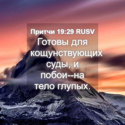 Picture 04 - Притчи 19:29 RUSV - Готовы для кощунствующих - Bible Verse Picture