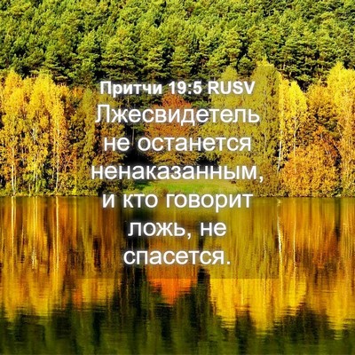Picture 04 - Притчи 19:5 RUSV - Лжесвидетель не останется - Bible Verse Picture