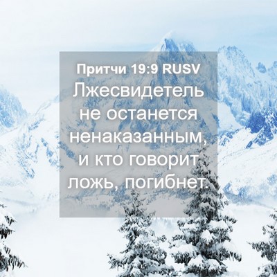 Picture 04 - Притчи 19:9 RUSV - Лжесвидетель не останется - Bible Verse Picture
