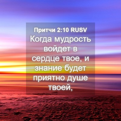 Picture 04 - Притчи 2:10 RUSV - Когда мудрость войдет в - Bible Verse Picture