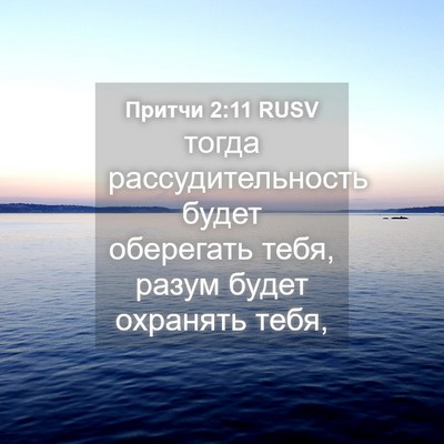 Picture 04 - Притчи 2:11 RUSV - тогда рассудительность - Bible Verse Picture