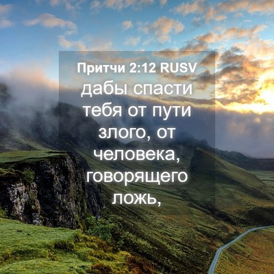 Picture 04 - Притчи 2:12 RUSV - дабы спасти тебя от пути - Bible Verse Picture