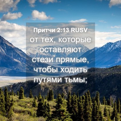 Picture 04 - Притчи 2:13 RUSV - от тех, которые оставляют - Bible Verse Picture
