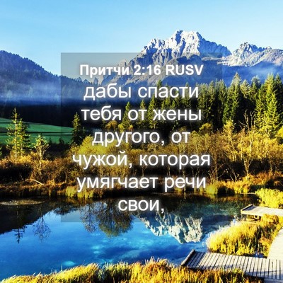 Picture 04 - Притчи 2:16 RUSV - дабы спасти тебя от жены - Bible Verse Picture