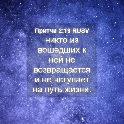 Picture 04 - Притчи 2:19 RUSV - никто из вошедших к ней не - Bible Verse Picture