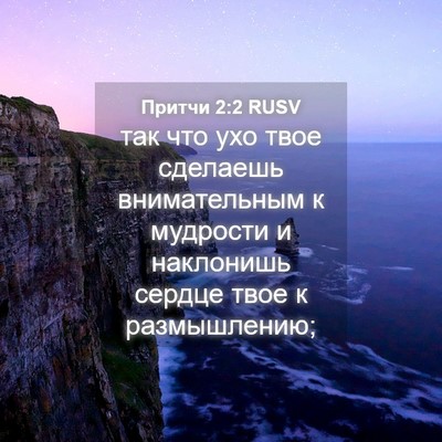 Picture 04 - Притчи 2:2 RUSV - так что ухо твое сделаешь - Bible Verse Picture