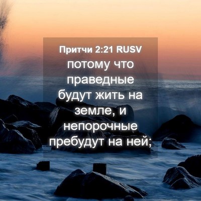 Picture 04 - Притчи 2:21 RUSV - потому что праведные будут - Bible Verse Picture