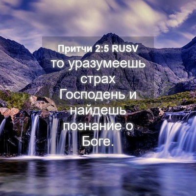 Picture 04 - Притчи 2:5 RUSV - то уразумеешь страх - Bible Verse Picture