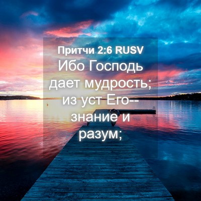 Picture 04 - Притчи 2:6 RUSV - Ибо Господь дает мудрость; - Bible Verse Picture