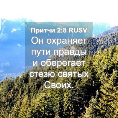 Picture 04 - Притчи 2:8 RUSV - Он охраняет пути правды и - Bible Verse Picture