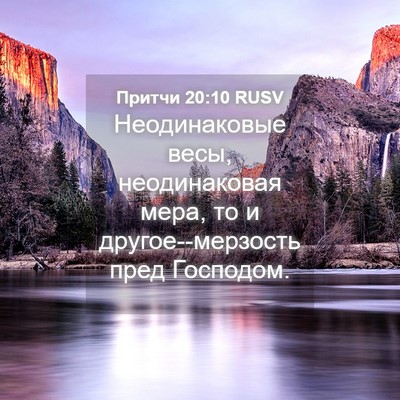 Picture 04 - Притчи 20:10 RUSV - Неодинаковые весы, - Bible Verse Picture